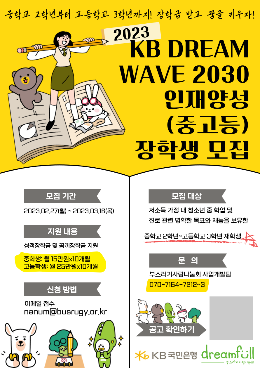 [부스러기-2023-030]붙임_1._KB_DREAM_WAVE_2030_인재양성_모집_포스터.png