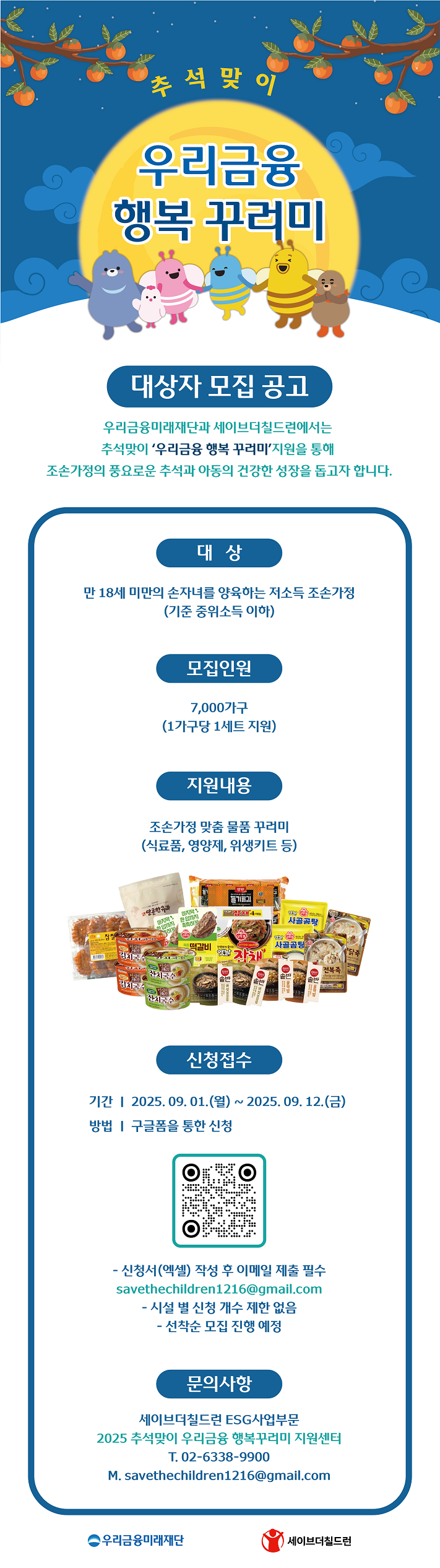 붙임_2._[우리금융미래재단X세이브더칠드런]_추석맞이_조손가정_생계물품_지원_사업_신청_홍보지.png